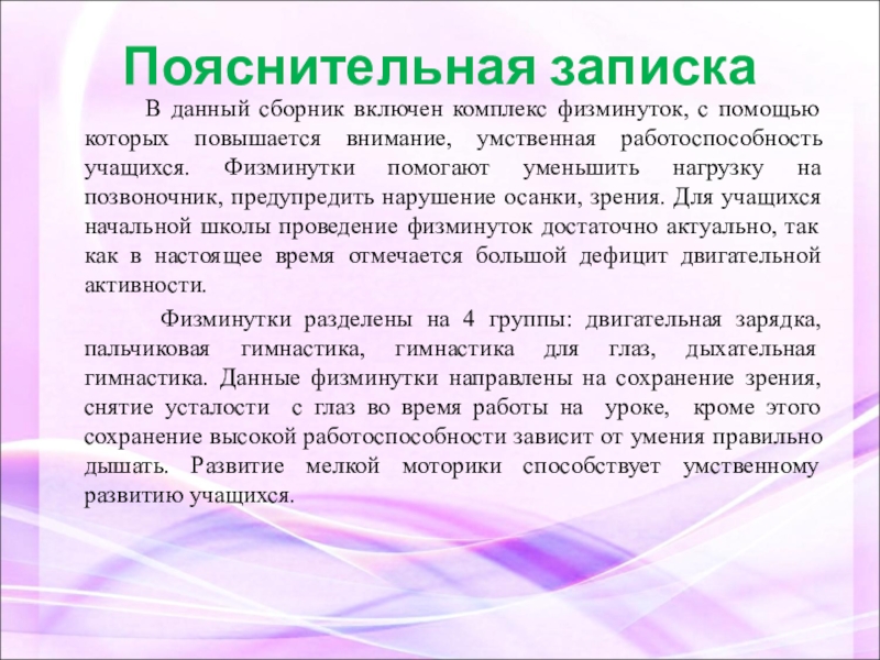 Пояснительная записка класса. Пояснительная записка для дет сада старшая группа. Пояснительная записка к технологии физкультминуток. Пояснительная записка по гимнастике. Пояснительная записка к играм для дошкольников.