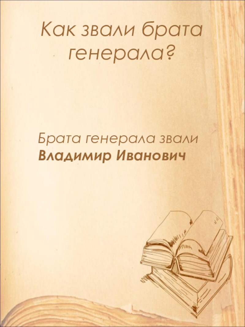 Как звали брата генерала? Брата генерала звали Владимир Иванович