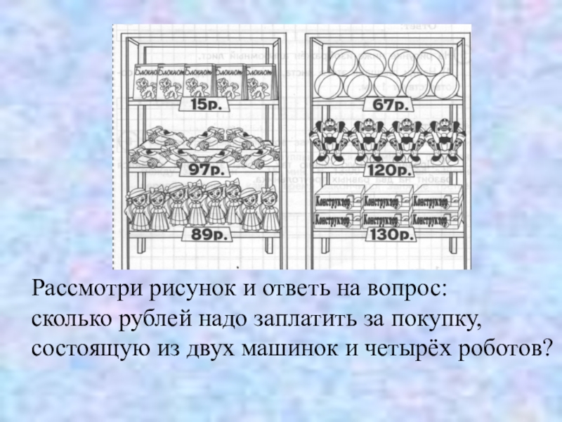 Рассмотри рисунок и ответь. Рассмотри рисунок и ответь на вопрос. Рассмотри рисунок и ответь на вопрос на сколько. Рассмотри рисунок и ответь на вопрос сколько рублей. Рассмотри рисунок и ответь на вопрос сколько рублей надо заплатить.