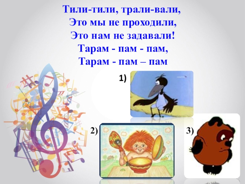 Тили тили трали вали. Тили тили Трали Вали это нам не задавали. Это мы не проходили это нам задавали. Тили-тили Трали-Вали это мы не. Тилли Вилли Трали Вали.