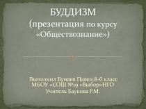 Презентация по обществознанию Буддизм (8 класс)