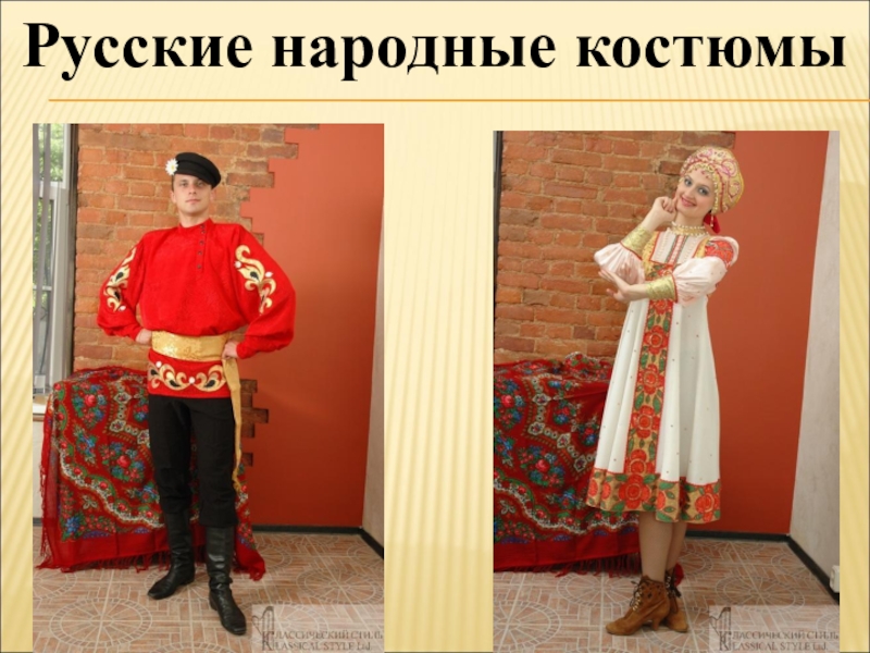 Мужской и женский русский костюм
