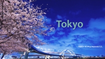 Презентация на Английском языке: Tokyo