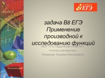 Презентация Задача В 8 ЕГЭ