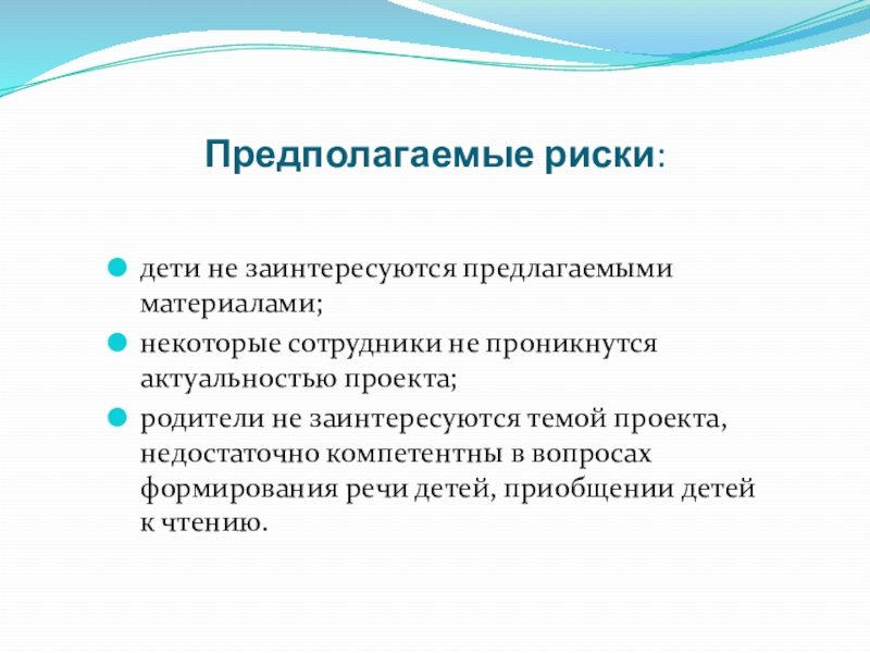 Предложенный материал. Предполагаемый проект. Предмет предполагаемого проекта это. Предполагаемые риски в общежитии.