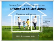 Презентация для проекта История одного дома