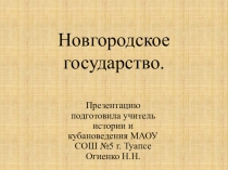 Политическая раздробленность Руси. Новгородское государство.