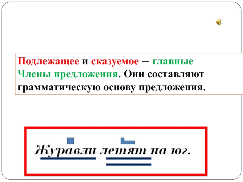 Из каких членов предложения состоит грамматическая основа