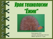 Презентация по технологии Ёжик (3 класс)