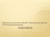 : Павловск для средней группы