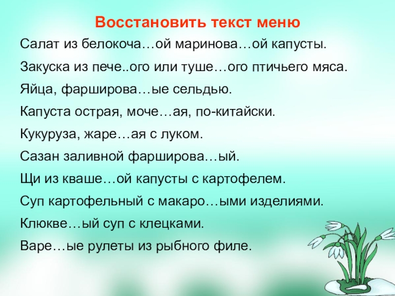 Забудь текст. Восстанови текст. Восстановите текст. Забыл текст. Оживить текст Весна.