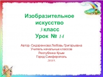 Презентация по изобразительному искусству на тему:  Удивительный транспорт(3 класс)