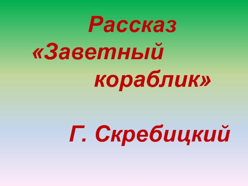 Скребицкий самые быстрые крылья 1 класс презентация