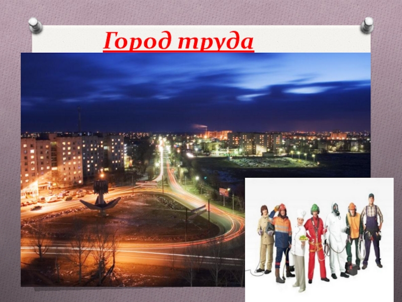 Город труда. Труд в городе. Городской труд. Труд в городе детям. Люди труда г. Чайковский коллаж из фотографий.