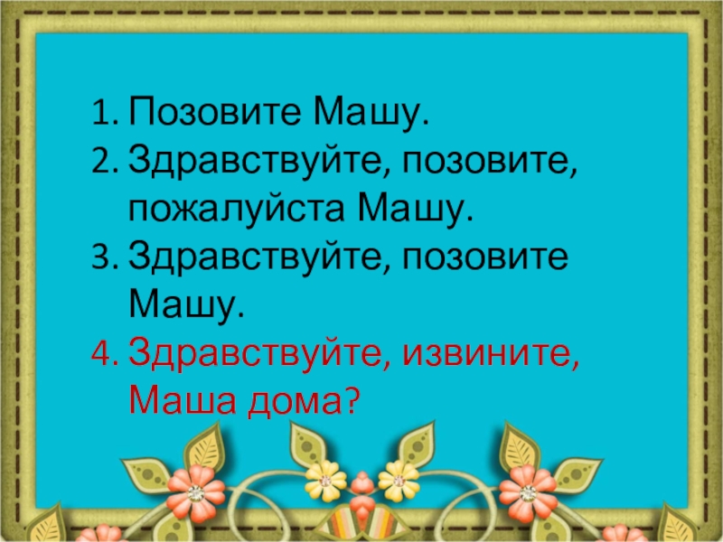 Пригласить пожалуйста. Будьте добры сказать. Здравствуйте извините пожалуйста. Извините пожалуйста будьте добры. Извините можно пройти.