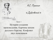 Презентация по литературе на тему А.С. Пушкин Дубровский (первый урок)