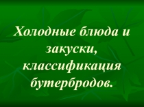 Презентация бутерброды и закуски