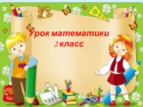 Презентация к уроку Умножение и деление на 5