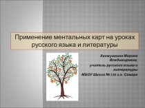 Применение ментальных карт на уроках русского языка и литературы