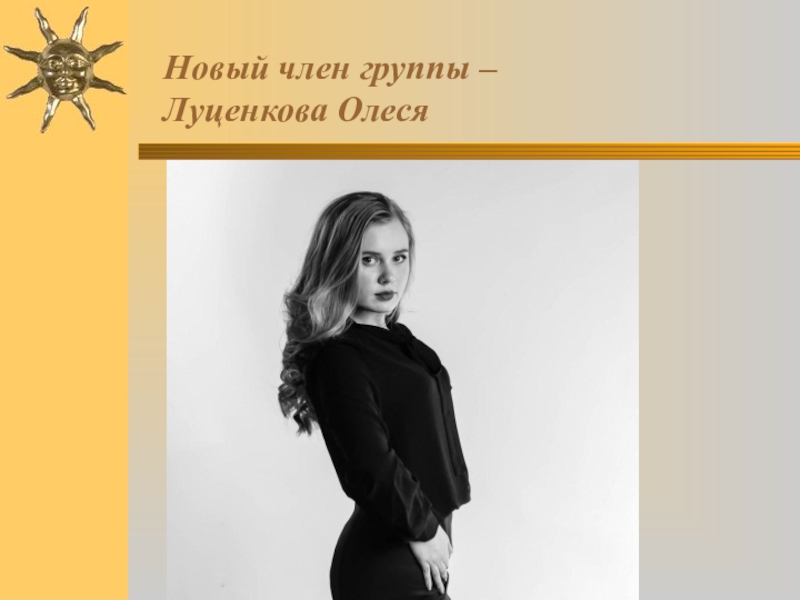 Новый член группы – Луценкова Олеся