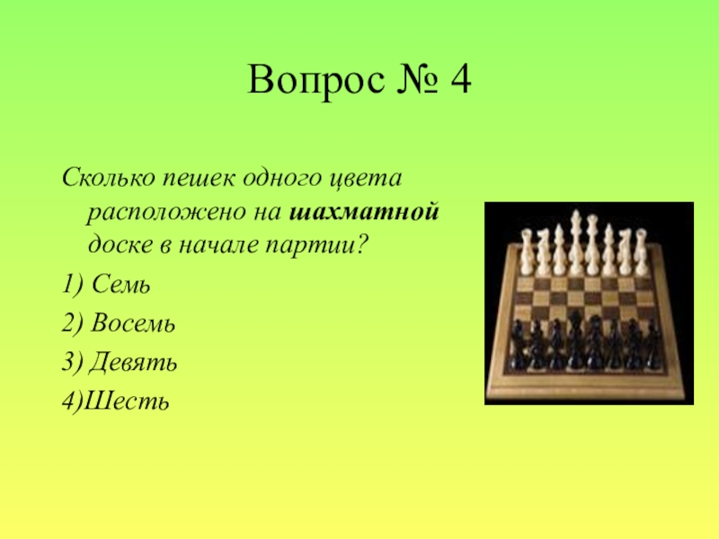 Шахматно шашечный как пишется. Шахматная викторина. Вопросы про шахматы. Вопросы для детей про шахматы. Викторины по шахматам для детей.