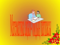 Презентация. Математика ақылды - ойдың патшасы