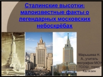 Презентация по географии Сталинские высотки: малоизвестные факты о легендарных московских небоскрёбах