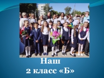 Презентация к родительскому итоговому собранию Наш 2 Б класс