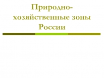 Презентация по географии на тему  Природные зоны России 8класс