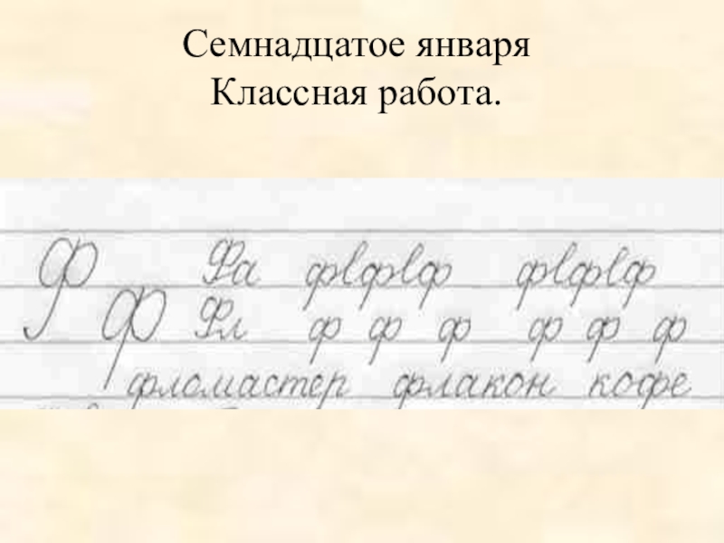 Семнадцатое января классная работа