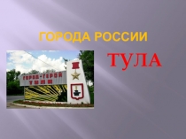 Презентация Города России: Тула