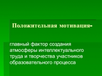 Презентация Положительная мотивация на уроке