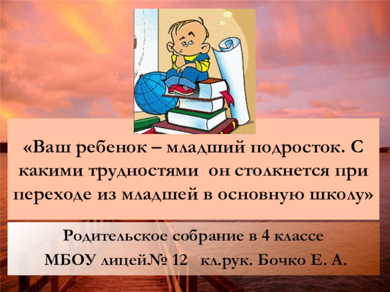 Последнее родительское собрание в 4 классе о переходе в 5 класс презентация