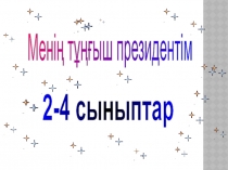Презентация Менің тұңғыш президентім