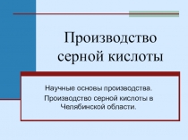 Производство серной кислоты. Научные основы производства. Производство серной кислоты в Челябинской области.