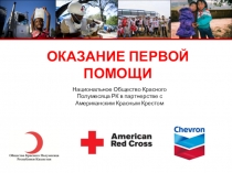 Презентация Оказания Первой медицинской помощи
