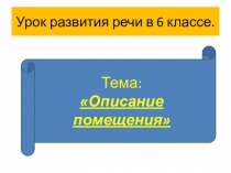 Презентация к уроку Описание помещения