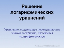Презентация по алгебре и началам анализа Решение логарифмических уравнений