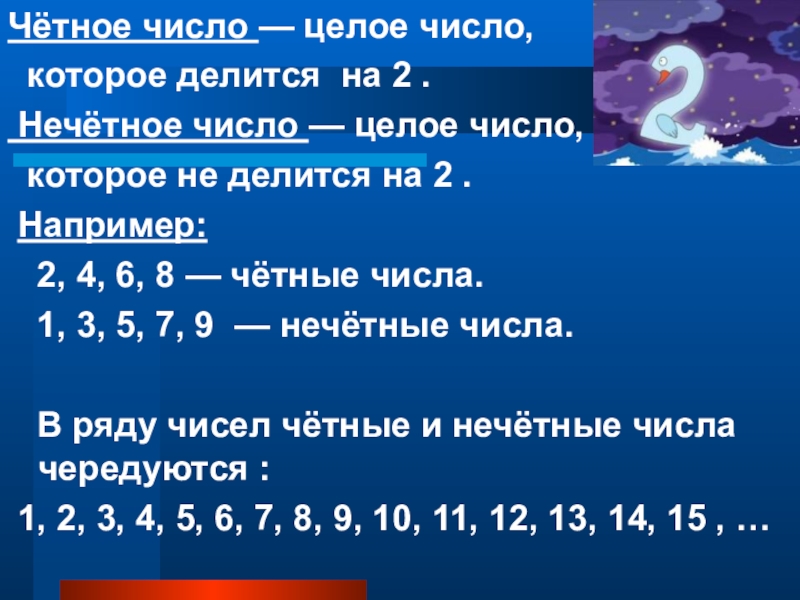 77 нечетное число. Чётные и Нечётные числа 2 класс презентация. Нечетные числа месяца. Математическая сказка про четные и нечетные числа.