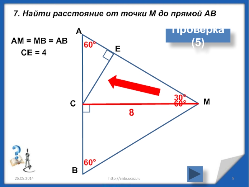 Расстояние от точки с до прямой ав