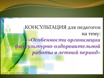 Консультация для педагогов на тему: Организация физкультурно-оздоровительной работы в ДОУ на летний период