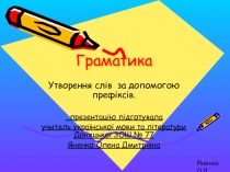 Презентація на тему УТВОРЕННЯ СЛІВ ЗА ДОПОМОГОЮ ПРЕФІКСІВ