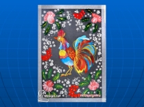 Рисуем петушка.Презентация к уроку изобразительного искусства