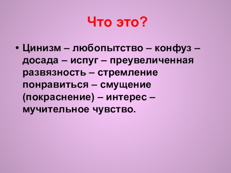 Что это?Цинизм – любопытство – конфуз – досада – испуг – преувеличенная развязность – стремление понравиться