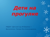 Презентация Дети на прогулке для детей старшей группы