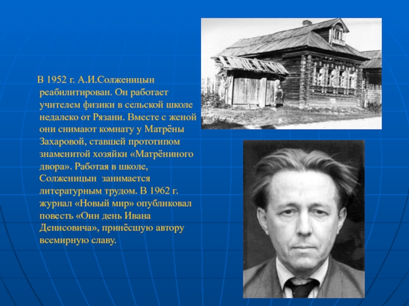 В 1952 г. А.И.Солженицын реабилитирован. Он работает учителем физики в сельской школе недалеко от