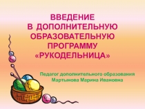 Презентация урока Введение в образовательную программу Рукодельница