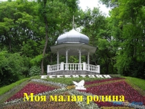 Презентация к общешкольному мероприятию Моя малая родина. Ессентуки