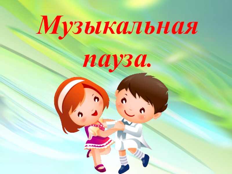 Музыкальная пауза картинка