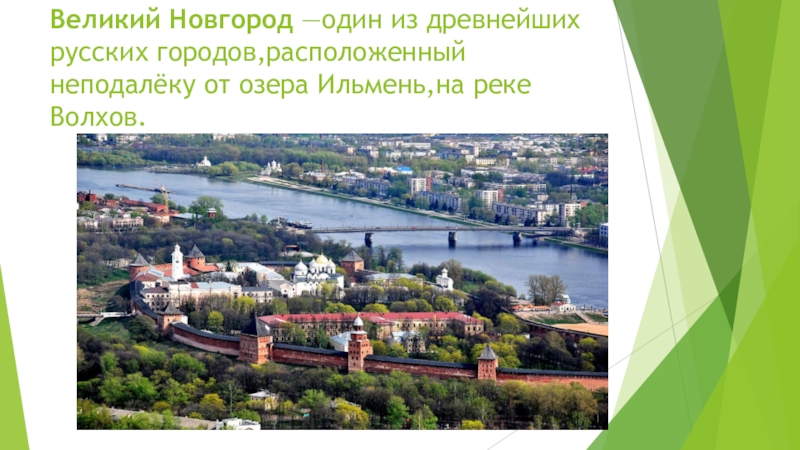 Доклад: Оборонительные сооружения Новгорода